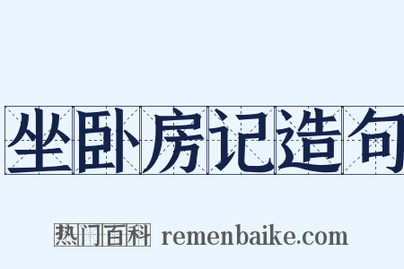 坐卧房记造句是什么意思的图片